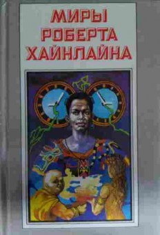 Книга Хайнлайн Р. Книга 4 Свободное владение Фарнхэма Пасынки вселенной, 11-14038, Баград.рф